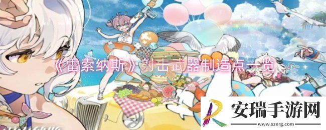雷索纳斯射击武器制造点在哪