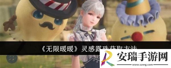 无限暖暖灵感露珠怎么获取