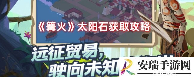 篝火2如何获得太阳石