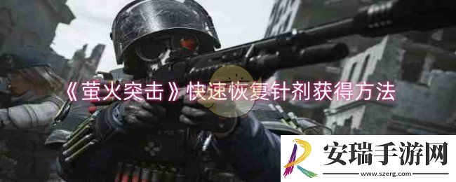 萤火突击快速恢复针剂怎么获得