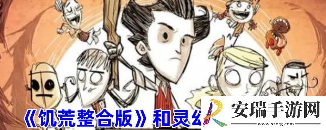 饥荒整合版和灵幻版哪个好玩