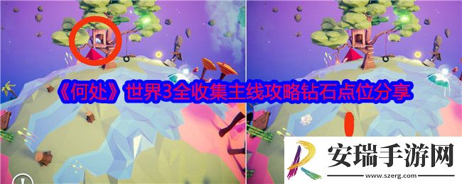 何处游戏世界3攻略