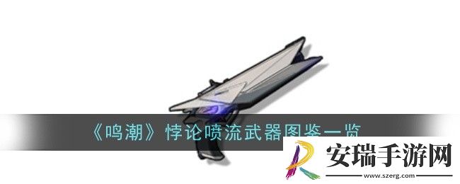 鸣潮悖论喷流武器怎么样