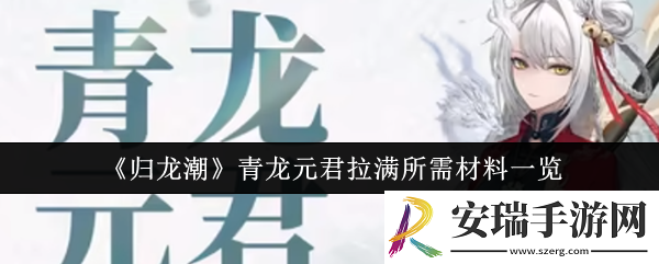 归龙潮青龙元君拉满所需材料有哪些