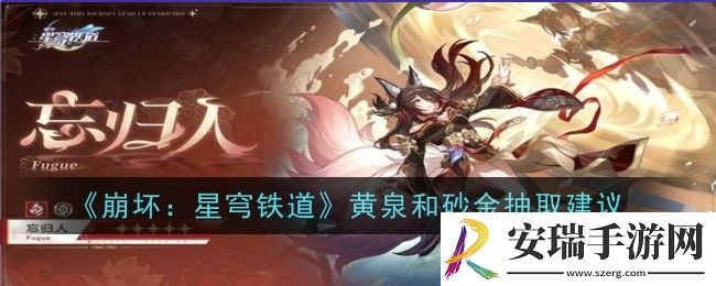 崩坏星穹铁道黄泉和砂金怎么抽取