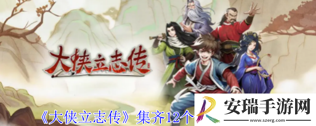 大侠立志传兽环集齐能召唤什么