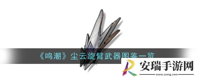 鸣潮尘云旋臂武器怎么样