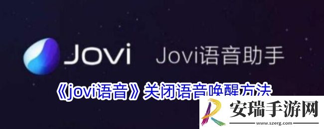 jovi语音怎么关闭语音唤醒