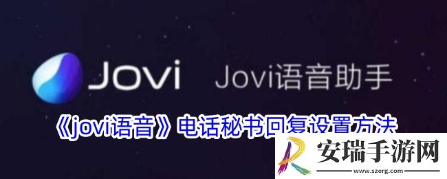 jovi语音怎么设置电话秘书