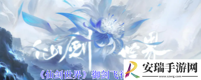 仙剑世界御剑飞行怎么玩
