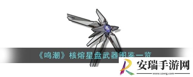 鸣潮核熔星盘武器怎么样