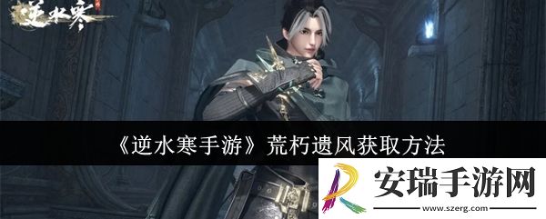 逆水寒手游荒朽遗风怎么获取