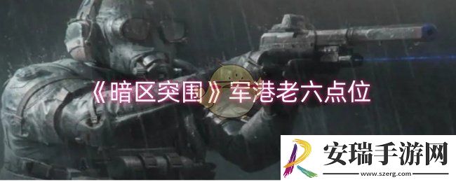 暗区突围军港老六点位在哪