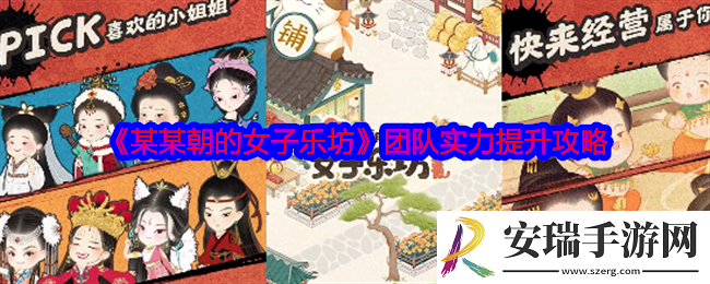 某某朝的女子乐坊团队实力怎么提高