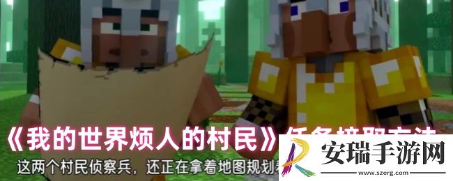 我的世界烦人的村民怎么接任务