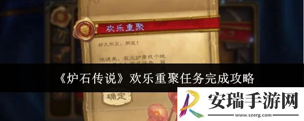 炉石传说欢乐重聚任务怎么完成