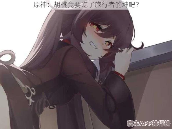 胡桃吃旅行者坤
