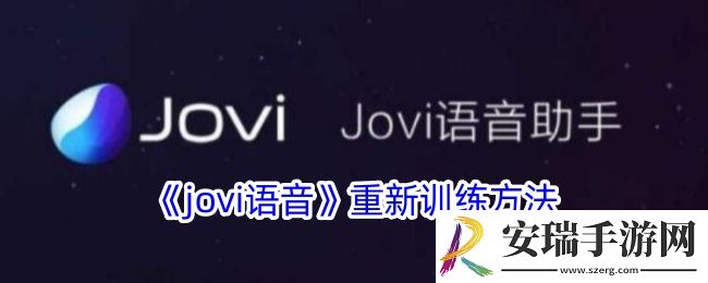 jovi语音怎么重新设置