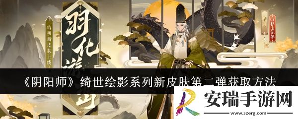 阴阳师绮世绘影系列新皮肤第二弹怎么获取