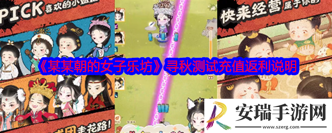 某某朝的女子乐坊寻秋测试充值怎么返还