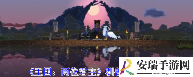 王国两位君主驯兽师在哪