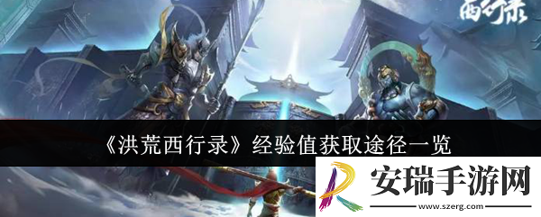 洪荒西行录经验值怎么获取