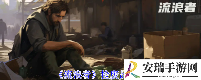 流浪者怎么捡废品