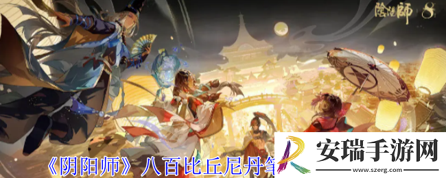 阴阳师八百比丘尼丹笔翎华怎么获得
