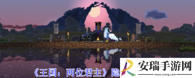 王国两位君主隐士有什么用