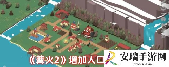 篝火2如何增加人口