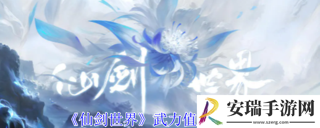 仙剑世界武力值怎么提升