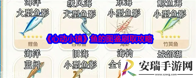 心动小镇鱼的图鉴怎么刷