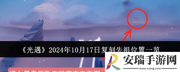 光遇2024年10月17日复刻先祖位置在哪里