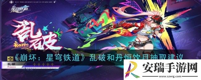 崩坏星穹铁道乱破和丹恒饮月怎么抽取