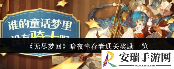 无尽梦回暗夜幸存者通关奖励有哪些