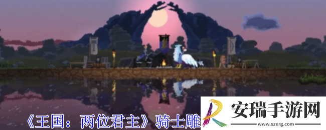 王国两位君主骑士雕像要几个钻石