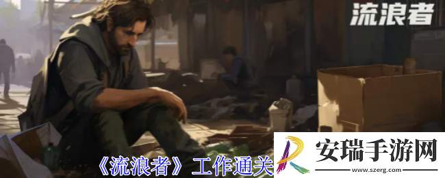 流浪者工作怎么通关