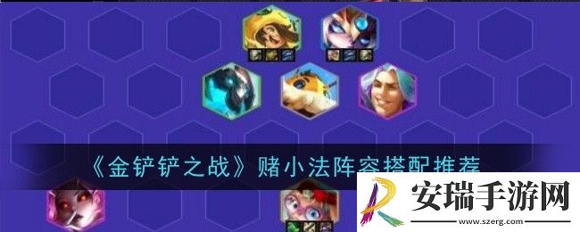 金铲铲之战赌小法阵容怎么搭配