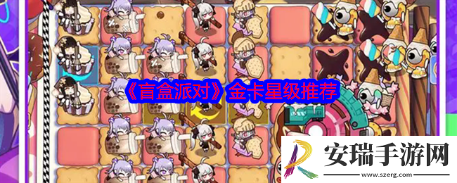 盲盒派对金卡星级推荐