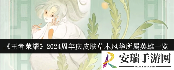 王者荣耀2024周年庆皮肤草木风华所属英雄是谁