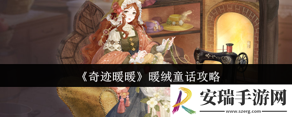 奇迹暖暖暖绒童话怎么玩