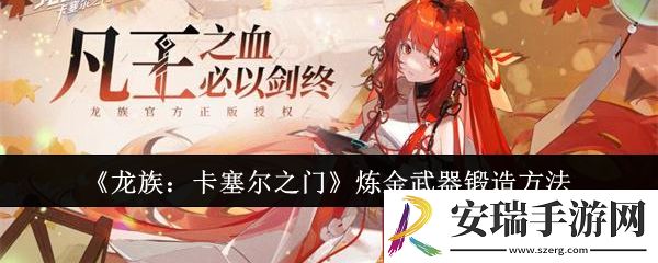 龙族卡塞尔之门炼金武器怎么锻造