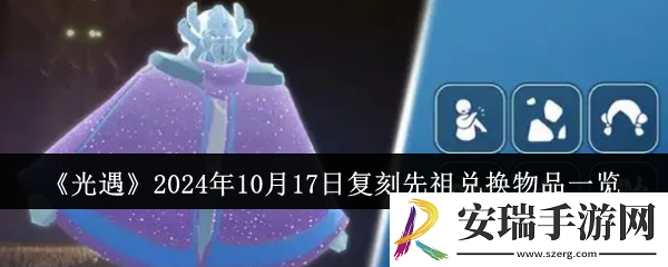 光遇2024年10月17日复刻先祖兑换物品有哪些