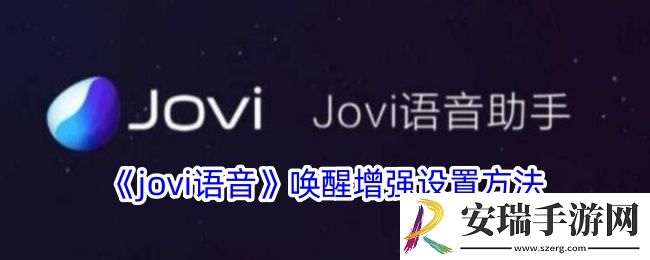 jovi语音怎么设置灵敏度