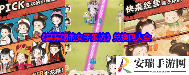 某某朝的女子乐坊兑换码大全