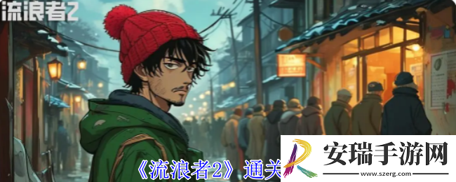 流浪者2怎么通关