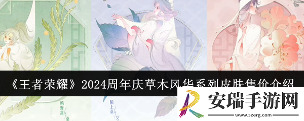 王者荣耀2024周年庆草木风华系列皮肤售价是多少