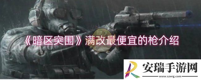 暗区突围满改最便宜的枪是什么