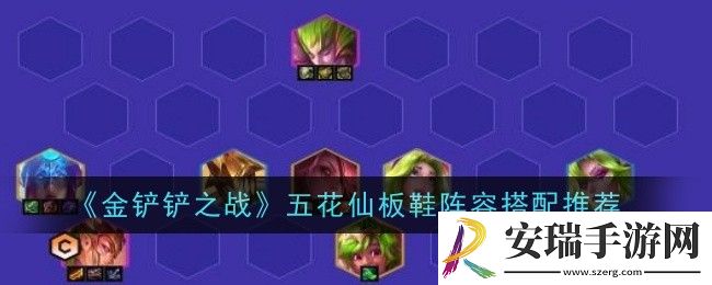 金铲铲之战五花仙板鞋阵容怎么搭配