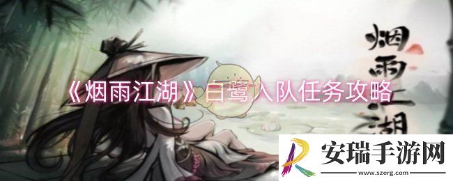 烟雨江湖白鹭怎么入队